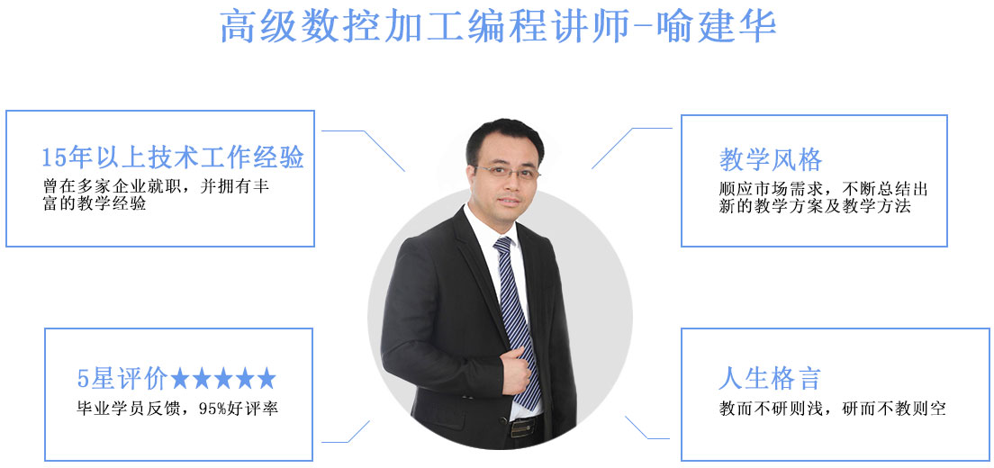 数控加工编程培训 龙华数控加工编程培训 喻建华