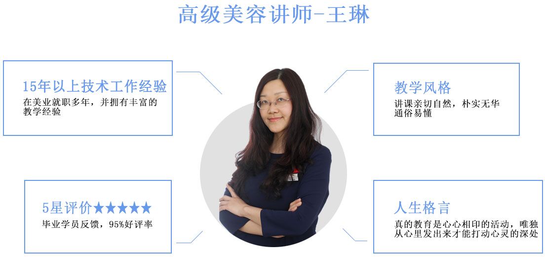 高级美容师-王琳