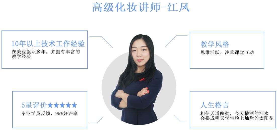 高级化妆师-江凤