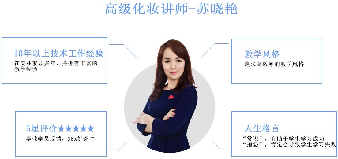 高级化妆师-苏晓艳