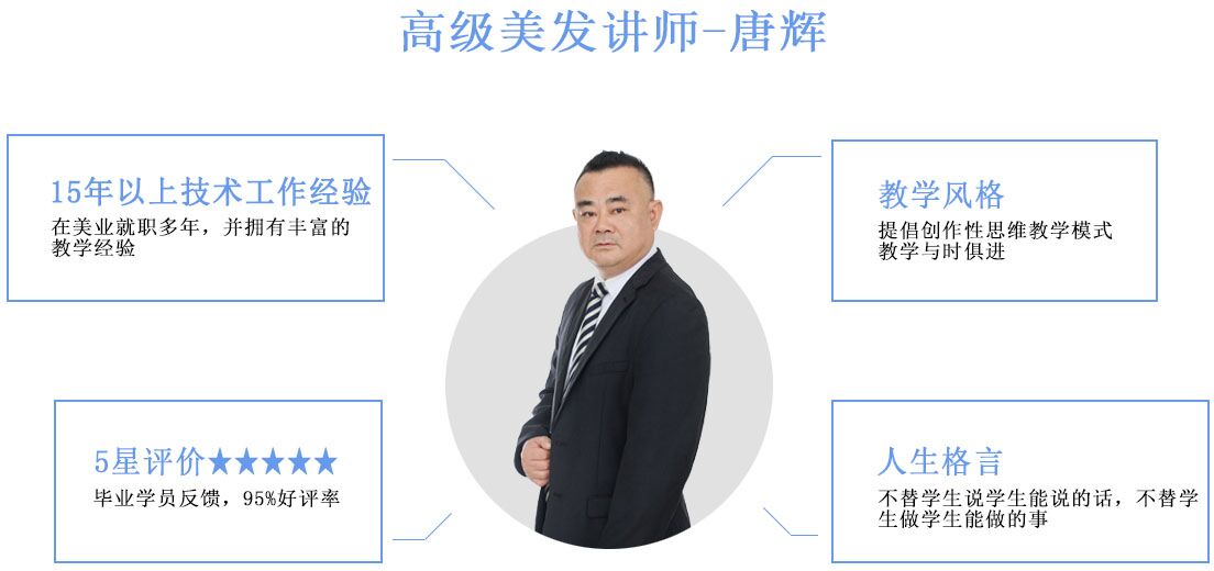 高级美发师-唐辉