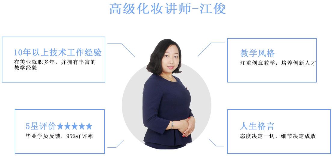高级化妆讲师-江俊