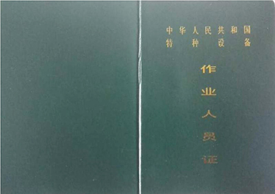 深圳特种设备作业人员证