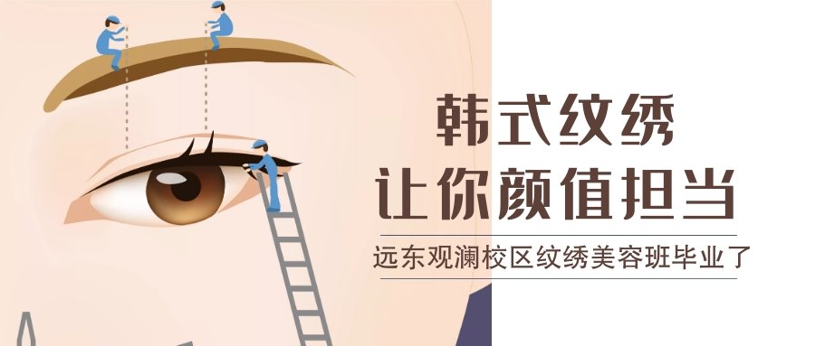 远东纹绣培训