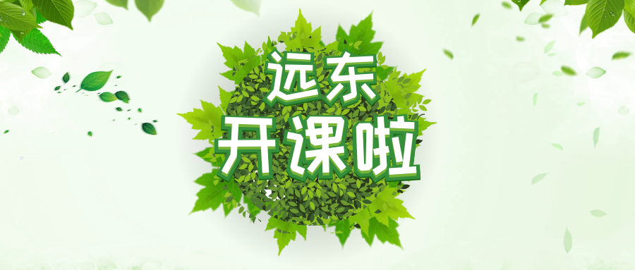 远东教育
