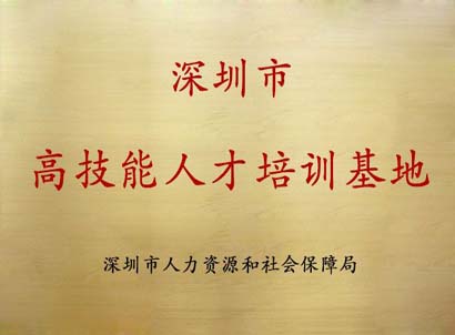 2016年深圳市高技能人才培训基地