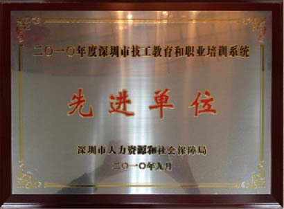 2010年深圳市技工教育培训系统先进单位