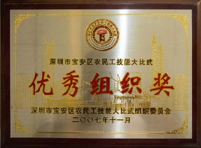 2007年荣获深圳宝安区民工技能大赛“优秀组织