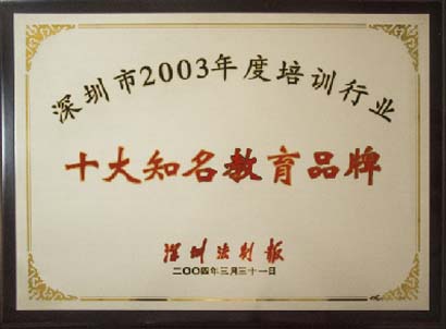 2003年深圳法制报十大知名教育品牌