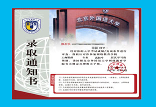 北京外国语大学通知书