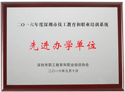 2016年先进办学单位