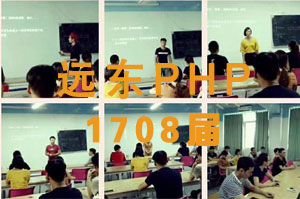 远东PHP编程班开学了，1708届！