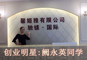 恭贺观澜远东美容班阙永英同学回福建开店