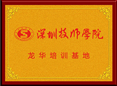 深圳技师学院龙华培训基地