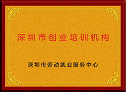 深圳市创业培训机构