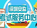 “深圳安监”微信公众号新增考试服务功能
