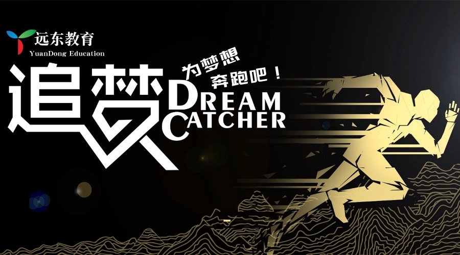 激情、汗水、动力|远东IT班的篮球赛表彰会
