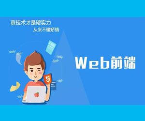 Web前端设计培训 深圳Web前端设计培训