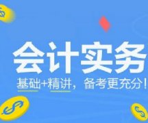 【观澜校区】远东会计实务班开课通知