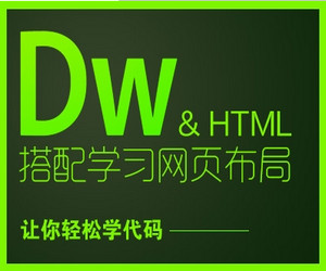 深圳PHP培训,DW学习