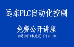 【龙华校区】远东PLC自动化控制班免费公开课