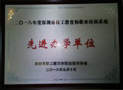 2018年先进办学单位