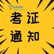 远东技能培训第七期电工实操补考通知