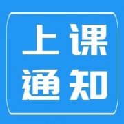 十二月份远东职业技能开课通知