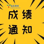 远东危化品第一期理论初考成绩通知