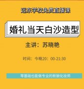 远东职业技能训练学校3月26日免费在线课程时间表！