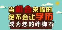 提升学历有什么作用？学历提升警惕三不要！