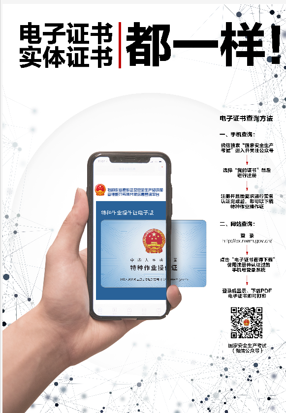 特种作业操作证、安全生产知识和管理能力考核合格证，电子证书与实体证书具有同等法律效力！