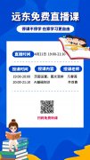远东学校4月21日免费在线课程安排！