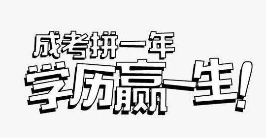 成人高考