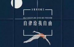 高度自律的人生是怎样炼成的？