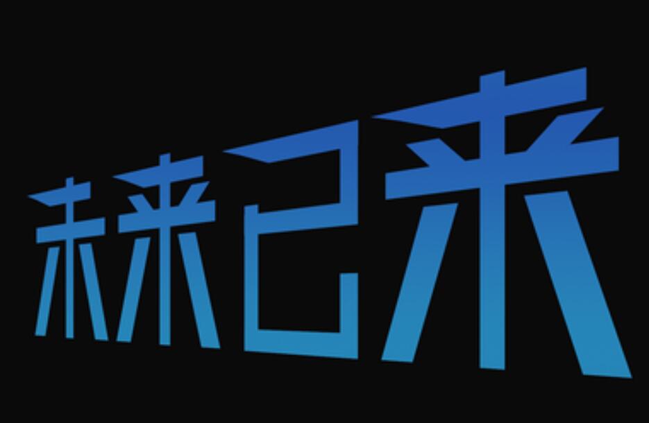 未来