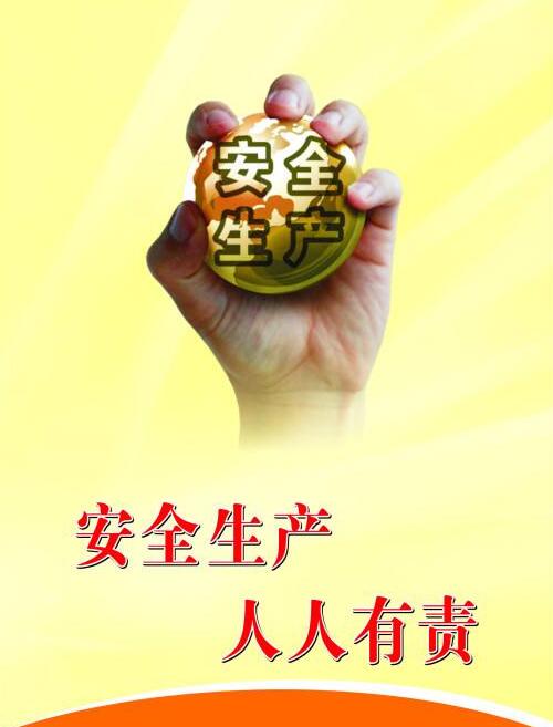 安全生产