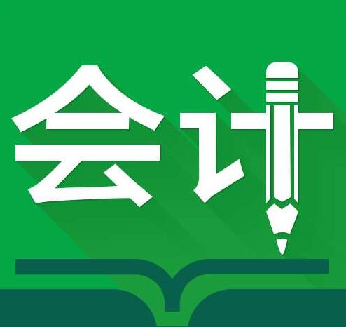 会计