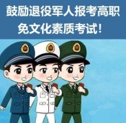 教育部发文：符合条件的退役军人报考高职学校可免文化素质考试！