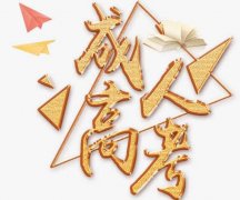 已有两个省公布成考录取线！赶快查你的成绩是否达到录取线！