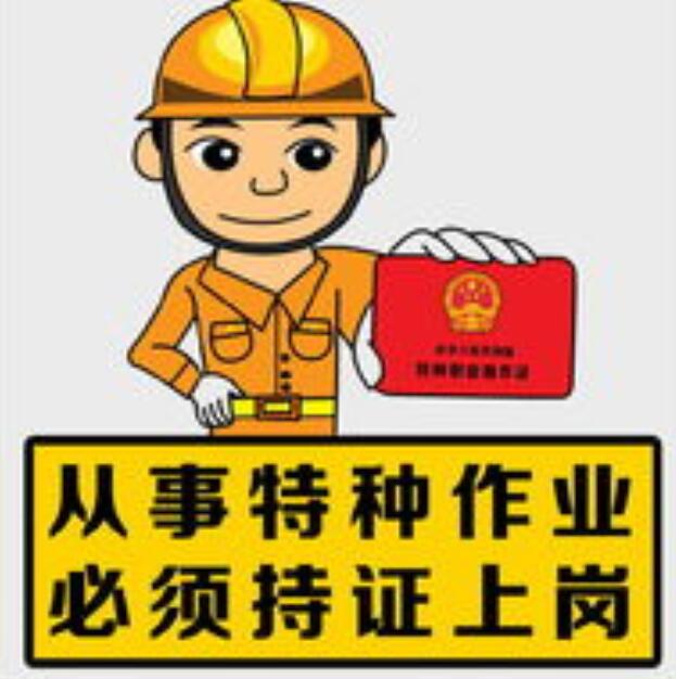 电工证