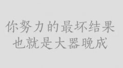 人生是场马拉松，拼的是后劲儿！