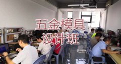 今日推荐课程：五金模具设计班 随到随学