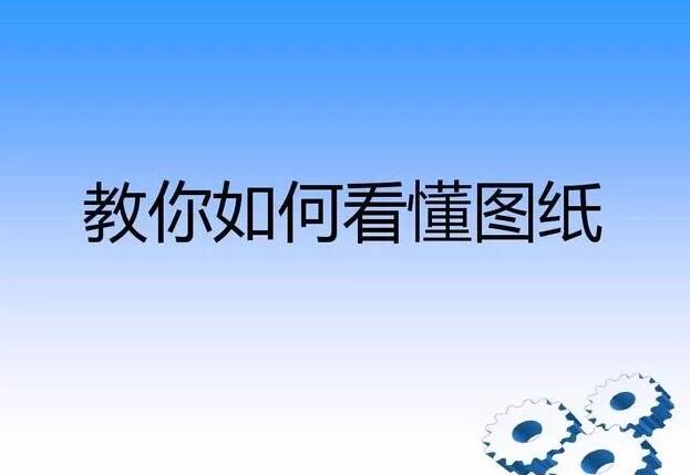 图纸