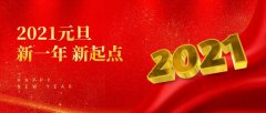 2021好运来，新的一年，祝你元旦快乐