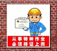 特种作业操作证假证是个重灾区，教你如何辨别假证