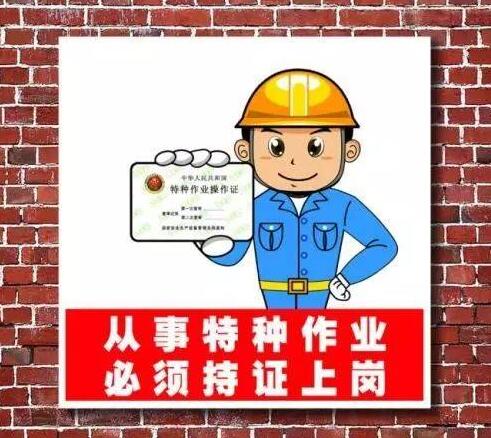 特种作业操作证