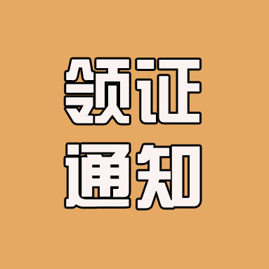 领证通知