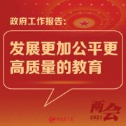 长长长长长图读懂历年政府工作报告教育内容
