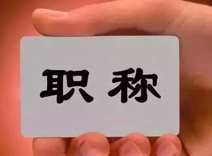 评职称